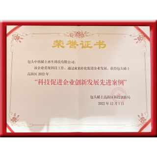 科技促進企業(yè)創(chuàng)新發(fā)展先進獎